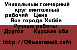 Уникальный гончарный круг винтажный рабочий › Цена ­ 75 000 - Все города Хобби. Ручные работы » Другое   . Курская обл.